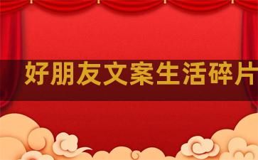 好朋友文案生活碎片句子