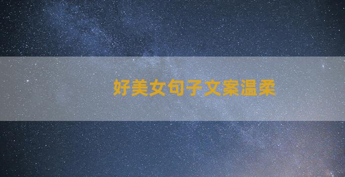 好美女句子文案温柔