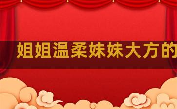 姐姐温柔妹妹大方的句子