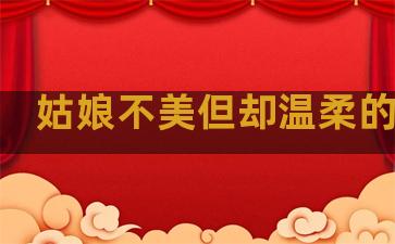 姑娘不美但却温柔的句子