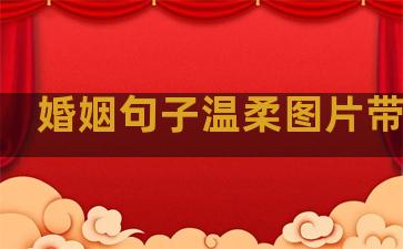婚姻句子温柔图片带文字