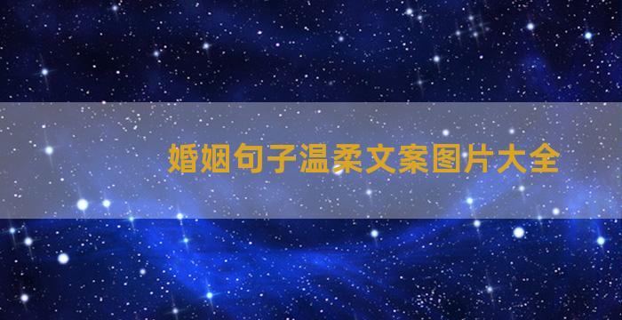 婚姻句子温柔文案图片大全