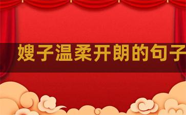 嫂子温柔开朗的句子说说