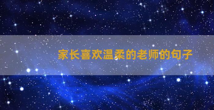 家长喜欢温柔的老师的句子