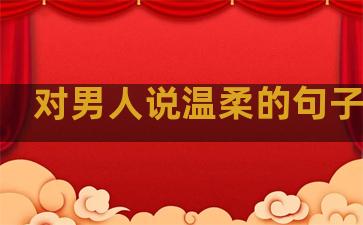 对男人说温柔的句子简短