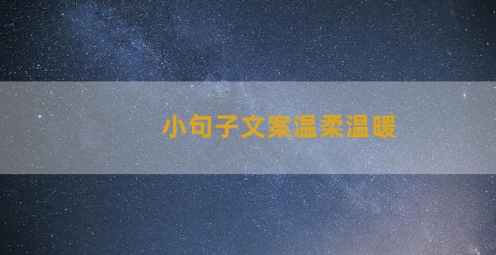 小句子文案温柔温暖