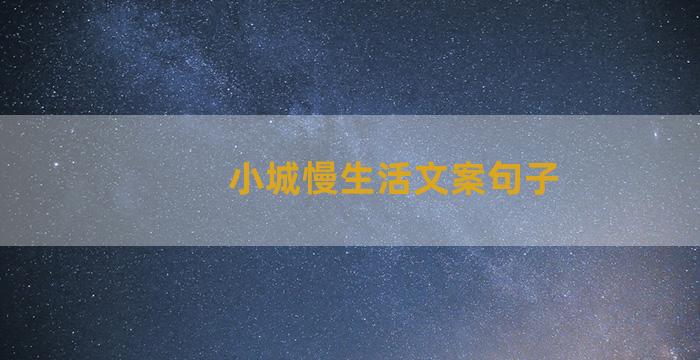 小城慢生活文案句子