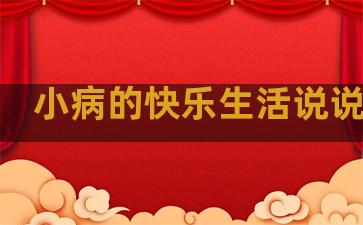 小病的快乐生活说说句子