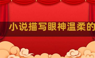 小说描写眼神温柔的句子