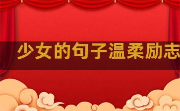 少女的句子温柔励志图片
