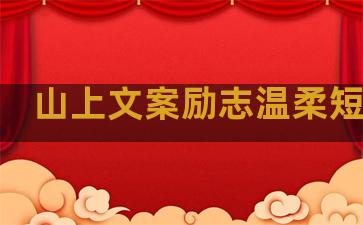 山上文案励志温柔短句子