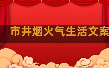 市井烟火气生活文案句子