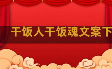 干饭人干饭魂文案下一句