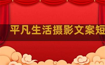 平凡生活摄影文案短句子