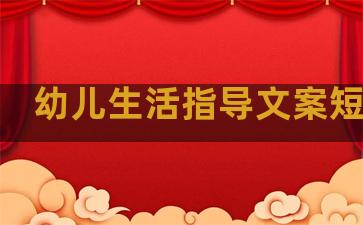 幼儿生活指导文案短句子