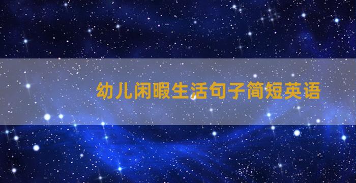 幼儿闲暇生活句子简短英语