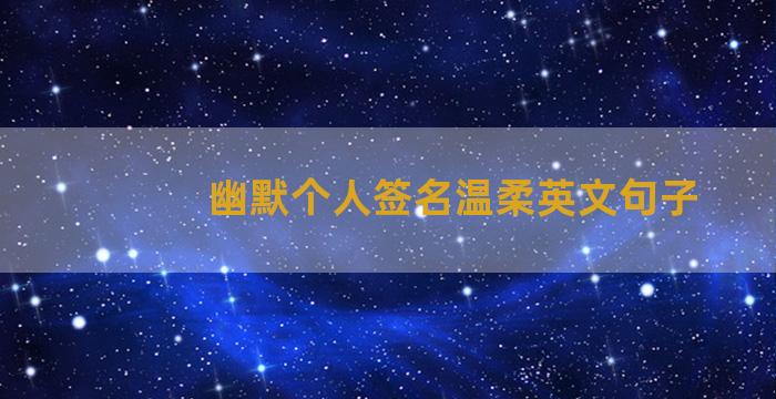 幽默个人签名温柔英文句子