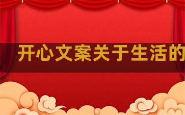 开心文案关于生活的句子