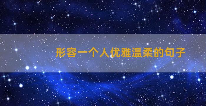 形容一个人优雅温柔的句子