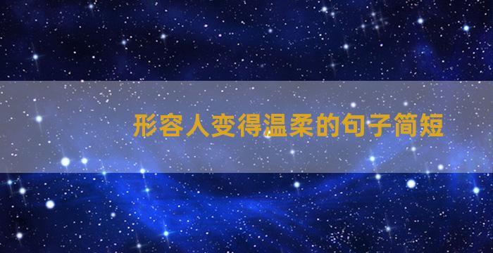 形容人变得温柔的句子简短