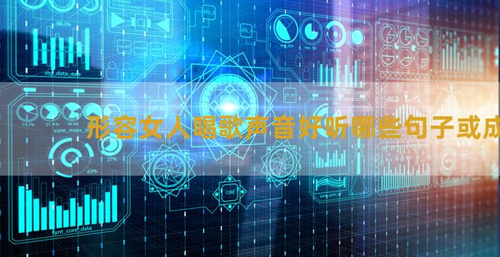 形容女人唱歌声音好听哪些句子或成语