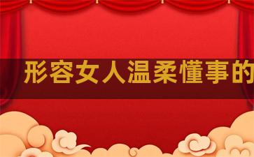 形容女人温柔懂事的句子