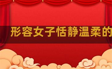 形容女子恬静温柔的句子