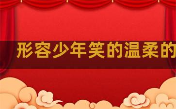 形容少年笑的温柔的句子