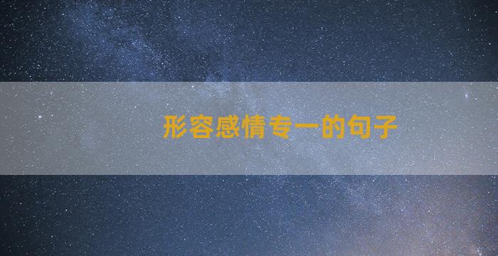形容感情专一的句子