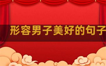 形容男子美好的句子温柔