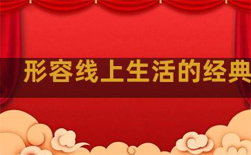 形容线上生活的经典句子