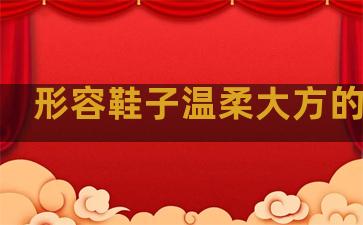 形容鞋子温柔大方的句子
