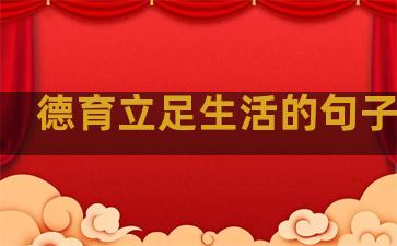德育立足生活的句子摘抄