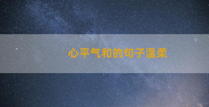 心平气和的句子温柔