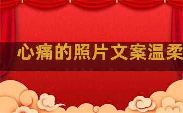 心痛的照片文案温柔句子
