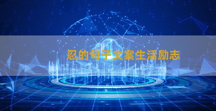 忍的句子文案生活励志