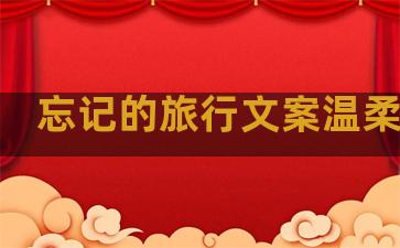忘记的旅行文案温柔句子