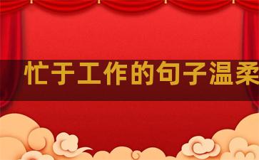 忙于工作的句子温柔短句