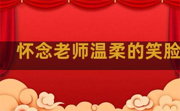 怀念老师温柔的笑脸句子