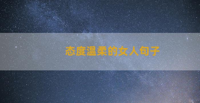 态度温柔的女人句子