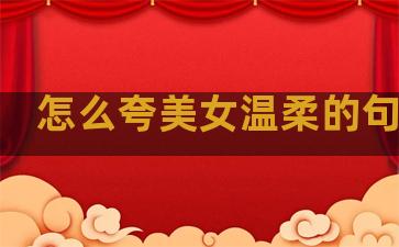 怎么夸美女温柔的句子呢