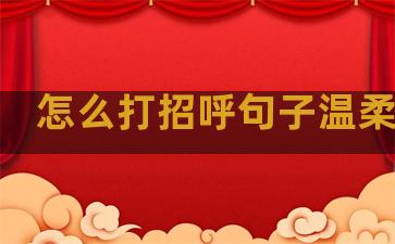 怎么打招呼句子温柔文案