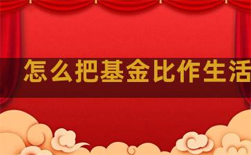 怎么把基金比作生活句子