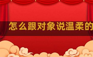 怎么跟对象说温柔的句子