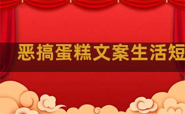 恶搞蛋糕文案生活短句子
