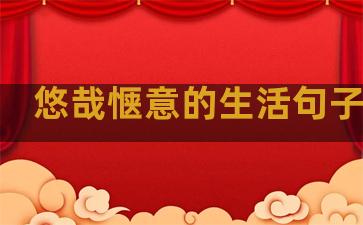 悠哉惬意的生活句子简短