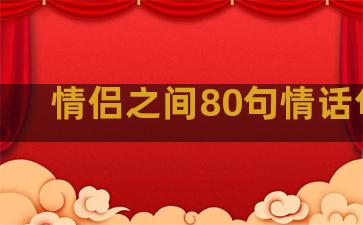 情侣之间80句情话句子