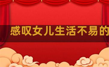 感叹女儿生活不易的句子