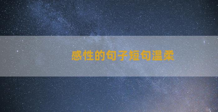 感性的句子短句温柔