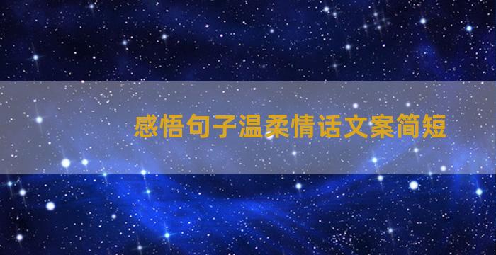 感悟句子温柔情话文案简短